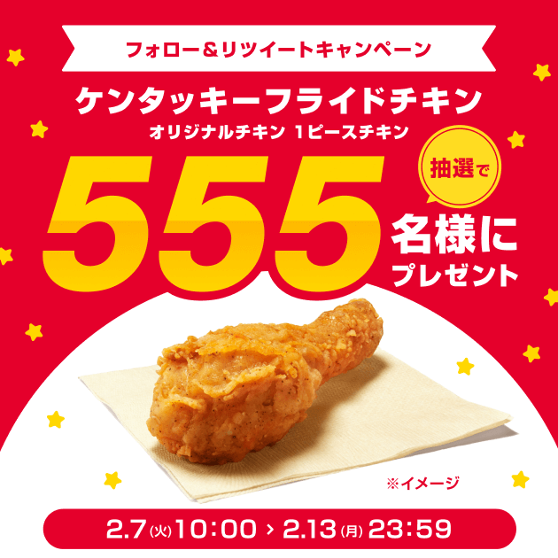 【フォロー＆RTでローソン商品GET】KFCプレゼントキャンペーンのバナー