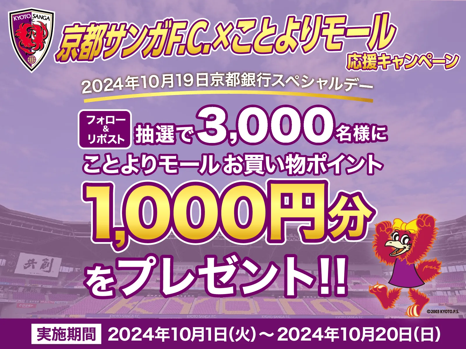 フォロー&リポスト、抽選で3000名様にことよりモールお買い物ポイント1000円分をプレゼント!