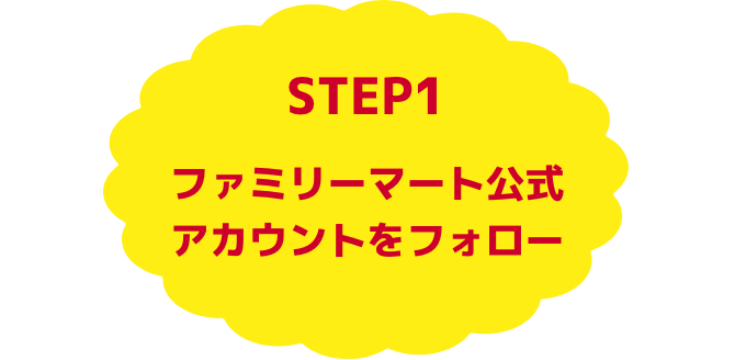 STEP1:ファミリーマート公式アカウントをフォロー