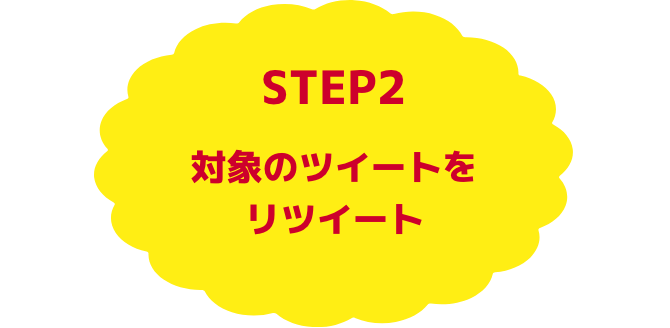 STEP2:対象のツイートをリツイート