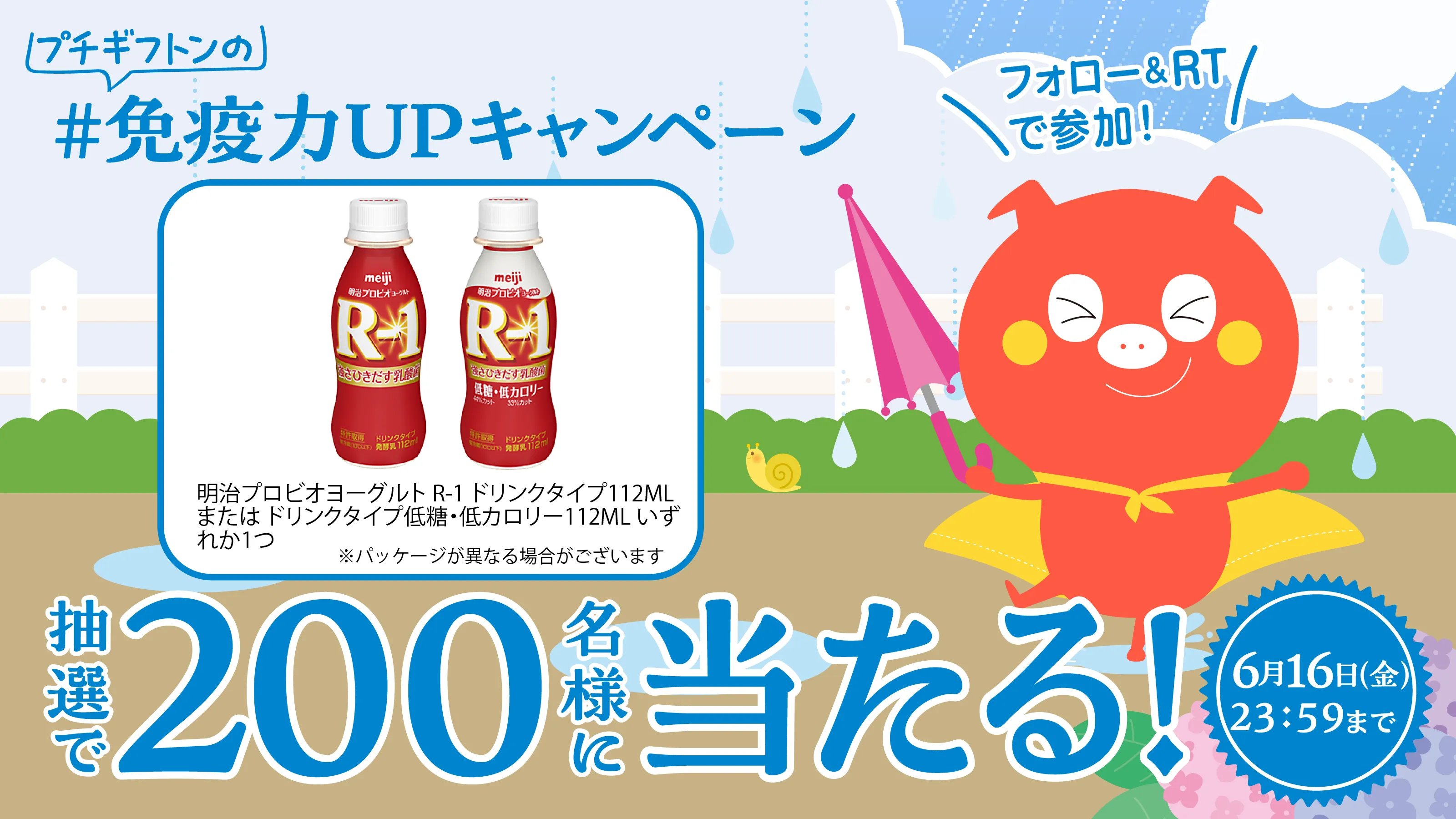 免疫力アップキャンペーン。抽選で200名様に明治プロビオヨーグルトR1が当たる！