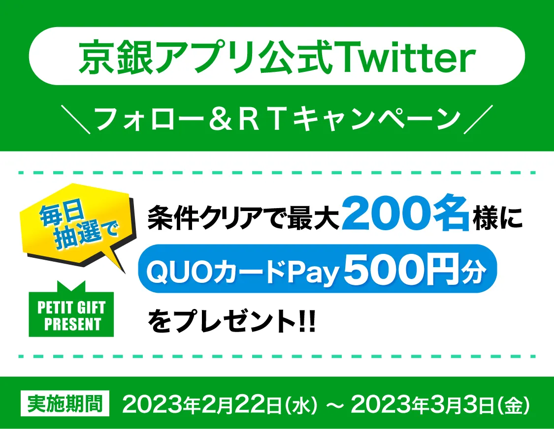 条件クリアで、抽選200名様にQUOカードPay500円分をプレゼント!!