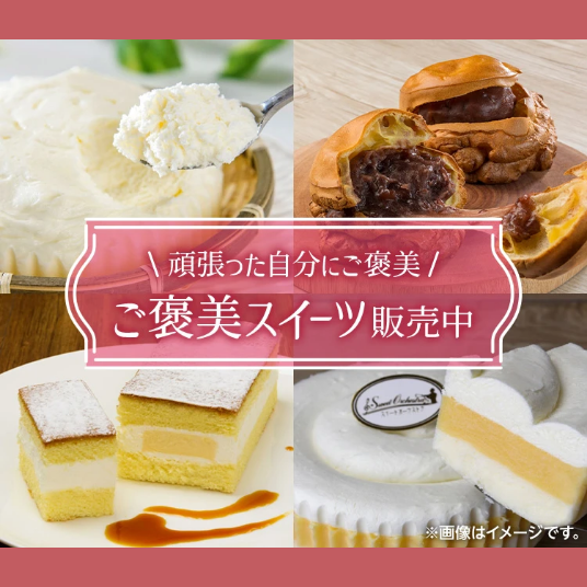 頑張った自分にご褒美　ご褒美スイーツ販売中