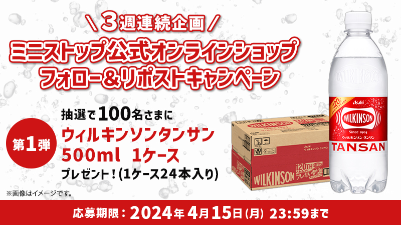 3週連続企画　ミニストップ公式オンラインショップフォロー&リポストキャンペーン第1弾　抽選で100名様にウィルキンソンタンサン500ml 1ケースプレゼント！（1ケース24本入り）